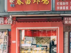 -春苗炸鸡