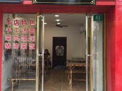 门面-高行汤团店(金高路店)