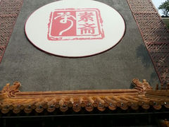 android_upload_pic-不二茶空间·养生宴(石景山店)