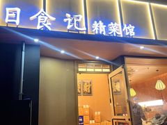 -日食记精菜馆(建邺万达店)