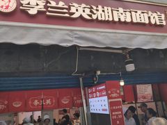门面-李兰英湖南面馆(护国路店)
