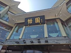 -怡园饭店-餐厅(四望亭店)