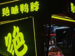 -绝味鸭脖(朝阳印象城店)
