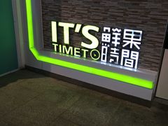 -鲜果时间(南开大悦城店)