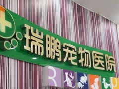 -瑞鹏·疫苗·绝育·宠物医院(金沙洲店)