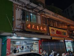门面-老式乌米冰(阜阳园店)