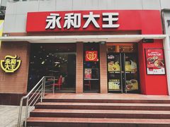 -永和大王(浦东南路店)