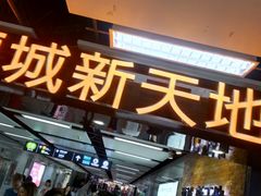 -连城·新天地(福华一路店)