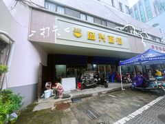 -盛兴面馆(真儒大厦店)