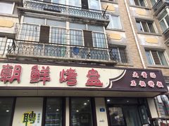门面-味之朝·烤盘牛肉·松兰拌饭