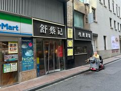 -舒蔡记生煎菜饭(云南中路店)