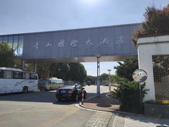 -苏州香山国际大酒店