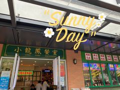 门面-小龍鳳餐室(番禺路店)
