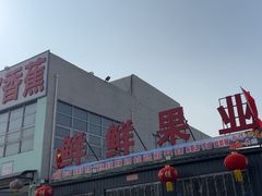 -沈阳市八家子水果批发市场