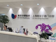 -美华丁香门诊部·全科·妇儿·口眼