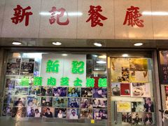 -新记餐厅(香槟大厦店)