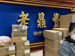 -老鼎丰(靖宇街总店)