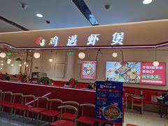 -鸡遇虾煲干锅火锅(小寨金莎店)