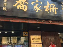 门面-乔家栅(襄阳南路店)