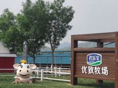 -君乐宝优致牧场