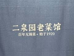 -二泉园老菜馆·百年无锡菜