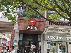 -必胜客(涂门街店)
