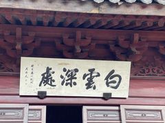 门面-韬光茶庵
