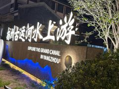 -扬州古运河