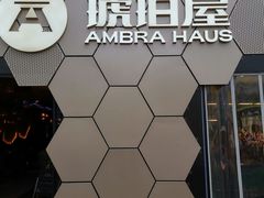 -Ambra Haus琥珀屋精酿餐厅(宝山店)