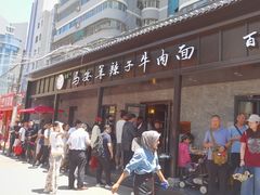 -清真·马安军辣子牛肉面