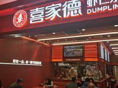 -喜家德虾仁水饺(世纪大都会店)