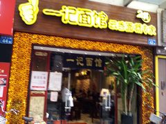 门面-一记面馆(易发店)