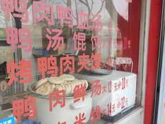 -烤鸭肉夹馍鸭汤店