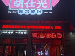 -胡仕光陵水酸粉