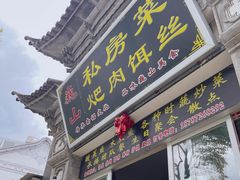 -巍山𤆵肉饵丝