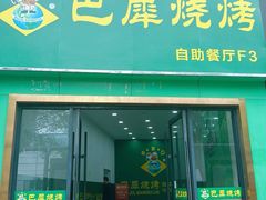 -巴犀烧烤(新崇光店)