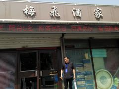 -梅飞酒家(桑园路店)