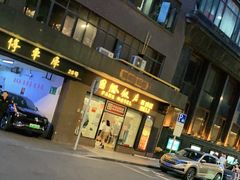 门面-国际饭店·帆声西饼屋(黄河路店)
