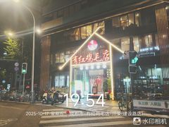 -有红鸡毛店·川菜(建设路店)