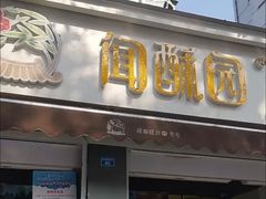 门面-闻酥园(大慈寺店)