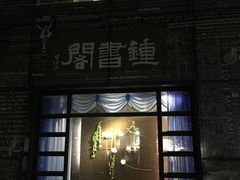 门面-钟书阁(松江泰晤士小镇店)