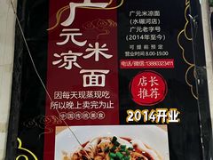 -广元米凉面(水碾河店)