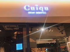门面-奎克咖啡Cuiqu(晶品店)
