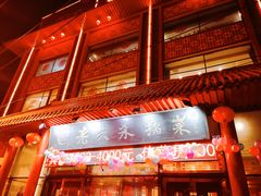 门面-老六杀猪菜(进乡街店)