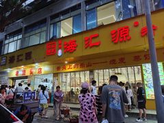 -海汇源老烧麦店(东大街总店)