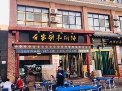 门面-有家驴肉黄面(敦煌店)