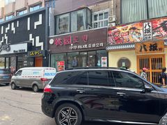 门面-桃园中华料理炸酱面(燕儿岛路店)
