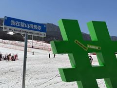 -鳌山滑雪度假区