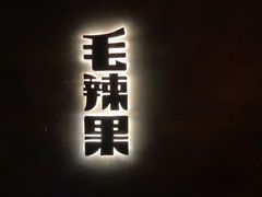 门面-毛辣果·酸