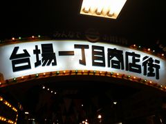 -台场一丁目商店街